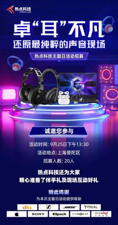 卓“耳”不凡，还原最纯粹的声音现场 —— 热点科技主题日活动暨电竞科技体验招募开启